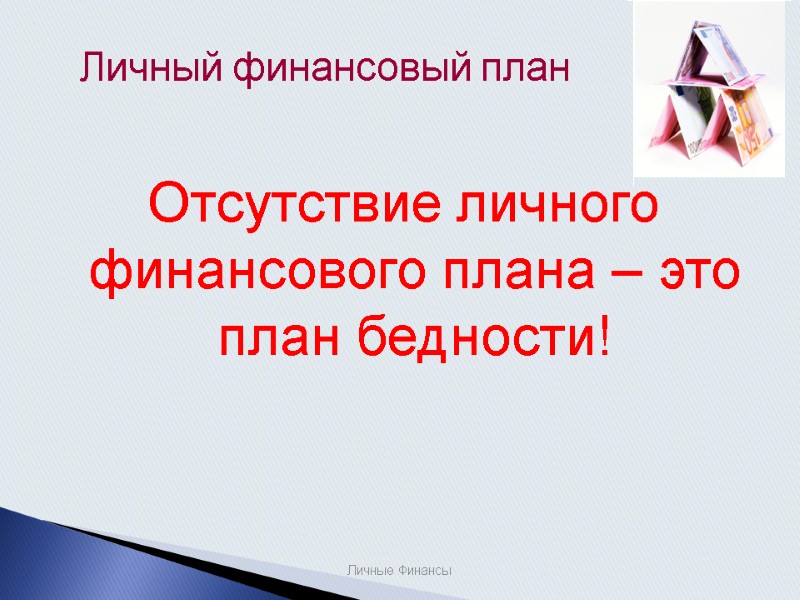 Личный финансовый план Личные Финансы Отсутствие личного финансового плана – это план бедности!